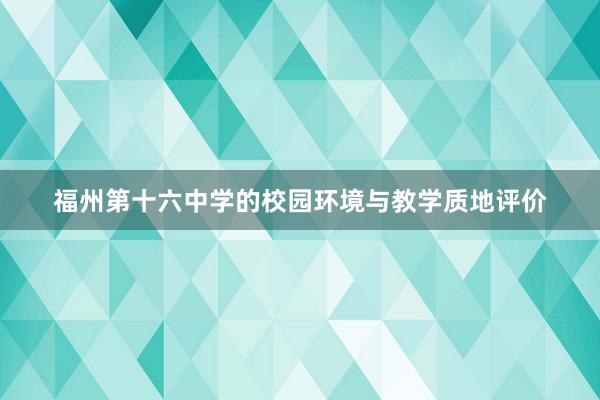 福州第十六中学的校园环境与教学质地评价