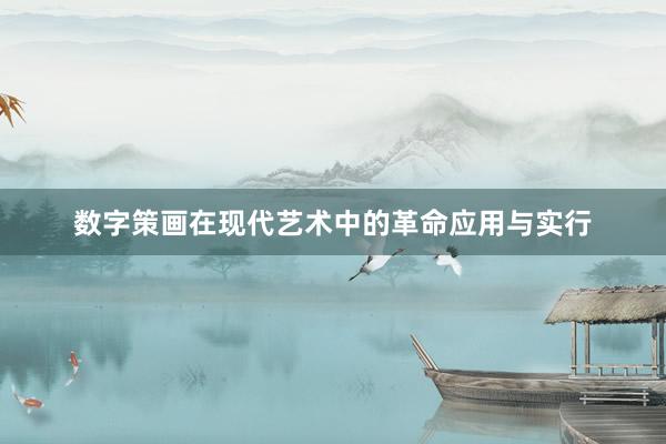 数字策画在现代艺术中的革命应用与实行