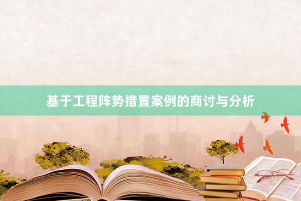 基于工程阵势措置案例的商讨与分析
