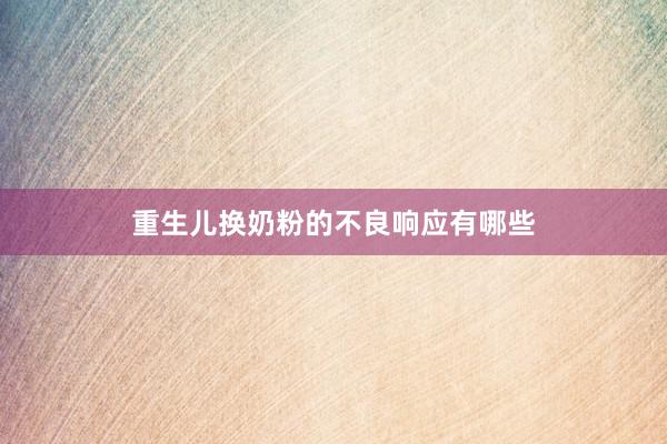 重生儿换奶粉的不良响应有哪些